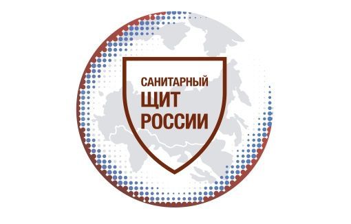 «Санитарный щит-безопасность для здоровья»