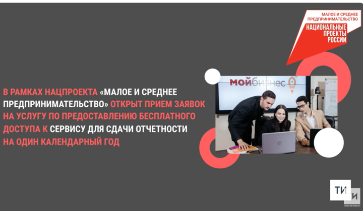 Предприниматели РТ могут получить бесплатный доступ к сервису для сдачи отчетности