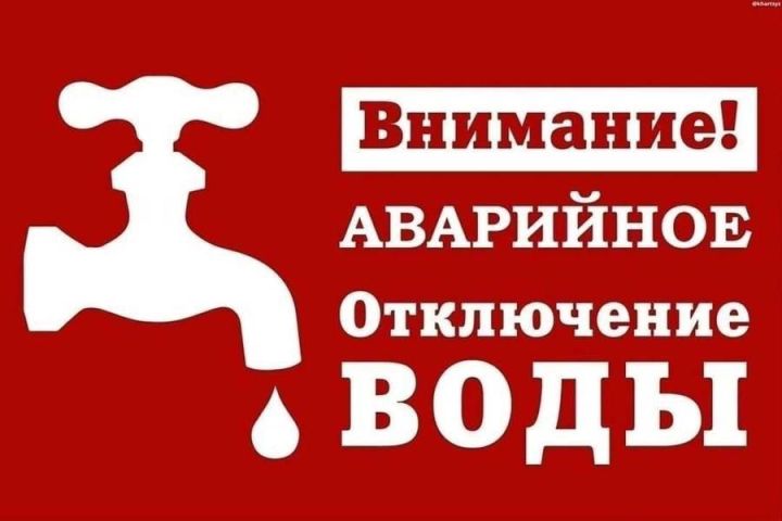 В Зеленодольске по ул. Комарова пройдет отключение холодного водоснабжения