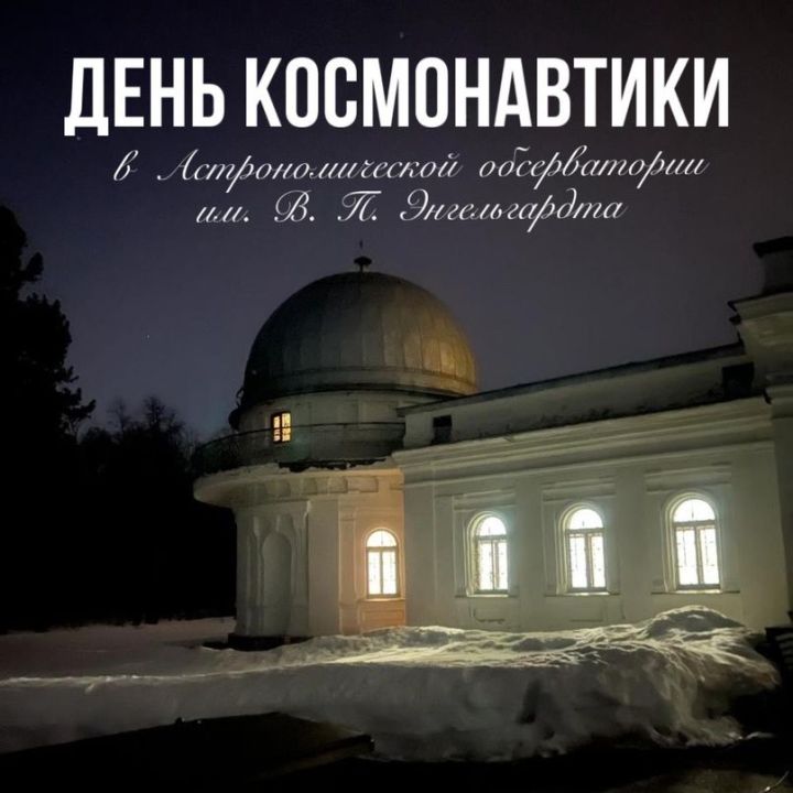 Сегодня можно бесплатно посетить Астрономическую обсерваторию
