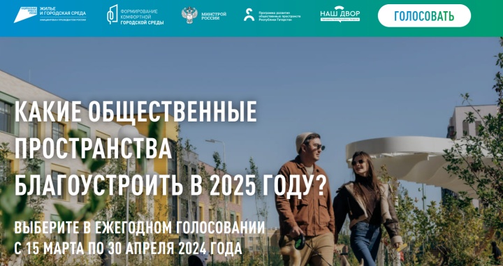 Жители Татарстана активно выбирают объекты для благоустройства в 2025 году