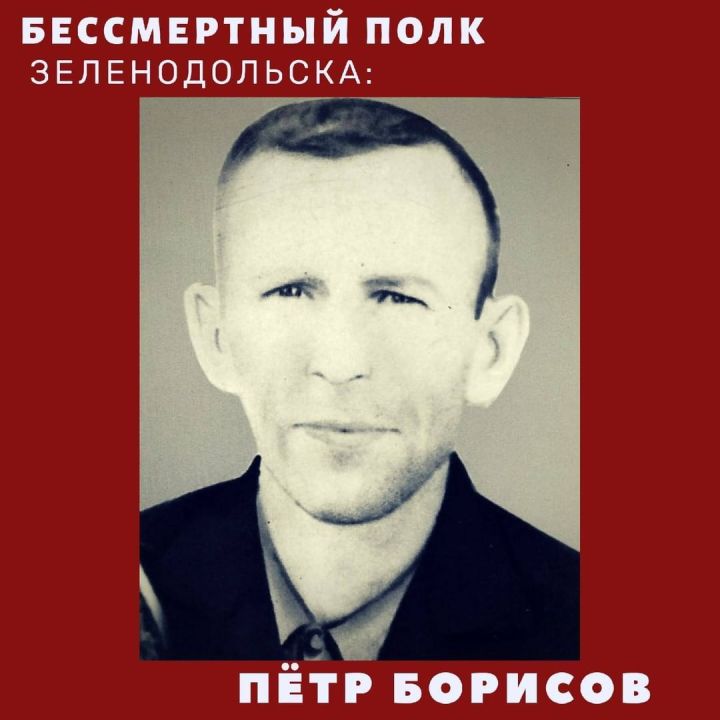 #МойГеройМояСемья: Петр Борисов