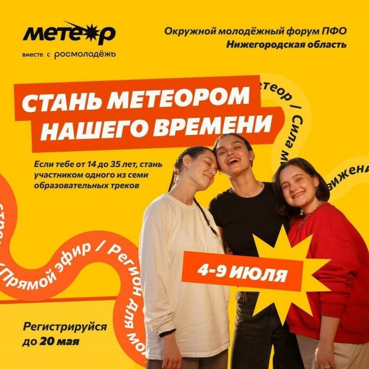 Открыта регистрация на молодежный окружной форум «Метеор»