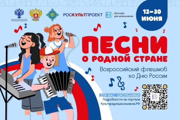 Ученики татарстанских школ присоединятся к патриотическому флешмобу «Песни о родной стране»