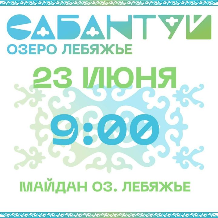Яркий праздник на берегу озера: чем удивит Сабантуй на Лебяжьем?