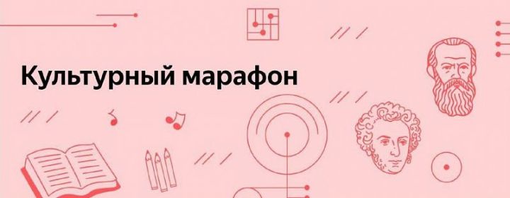 В России стартовал «Культурный марафон», участие в котором могут принять все желающие