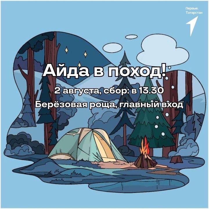 «Движение Первых» приглашает зеленодольцев в поход