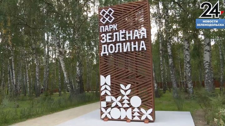 В Зеленодольске открыли новый парк «Зеленая долина»