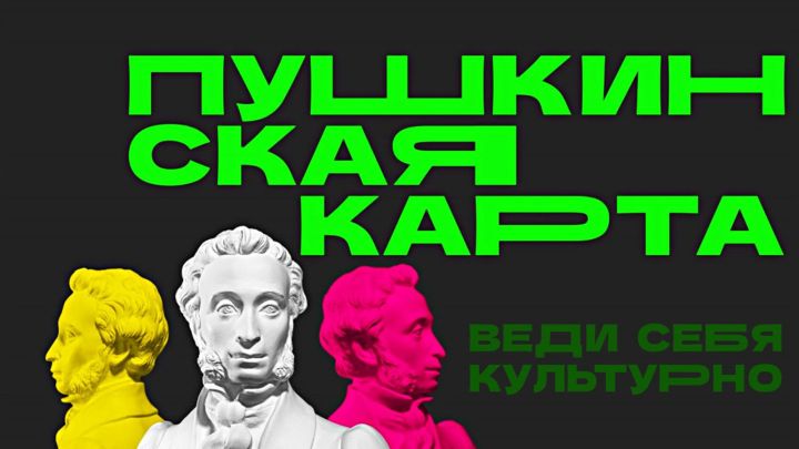 Татарстан вошел в список лидеров реализации «Пушкинских карт»