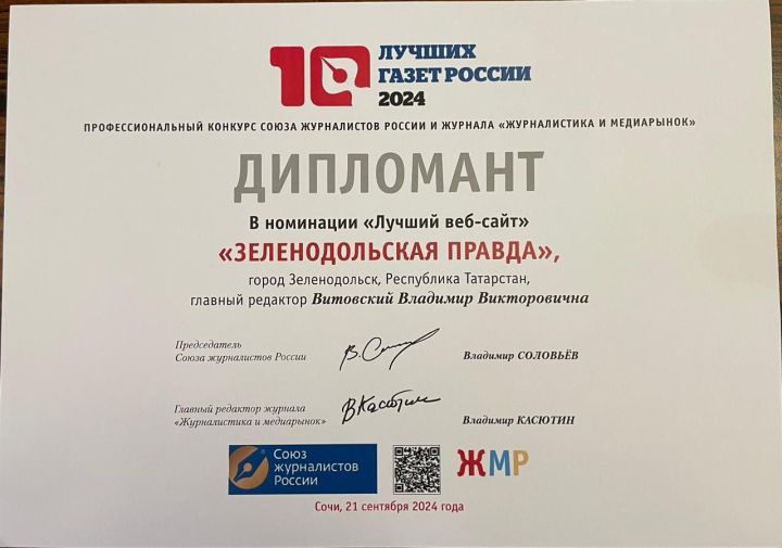 Сайт «Зеленодольской правды» отмечен наградой «Лучший веб-сайт» в Сочи