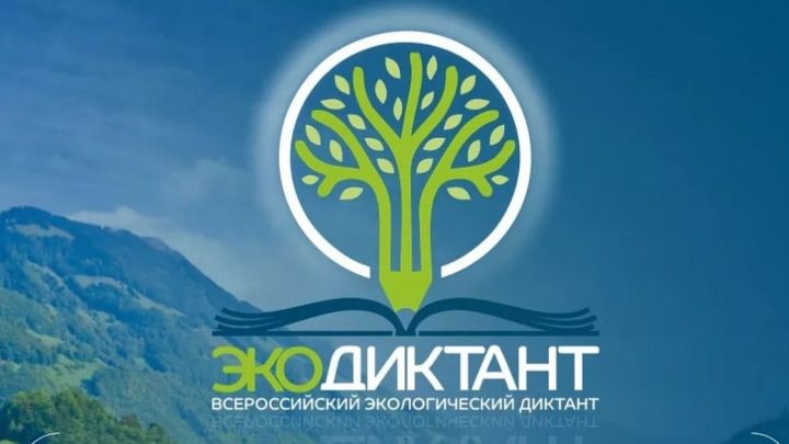 Более шести тысяч татарстанцев написали на отлично Экодиктант