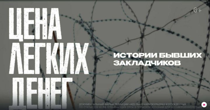 «Цена легких денег»: журнал «Идель» представил документальный фильм о судьбах молодых наркокурьеров
