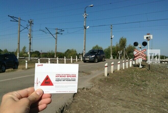 Сегодня в Зеленодольском районе пройдет акция «Внимание, переезд!»