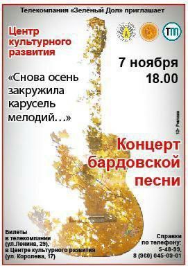 7 ноября в 18.00 в Центре культурного развития телекомпания «Зелёный Дол» проводит концерт бардовской песни «Снова осень закружила карусель мелодий…»