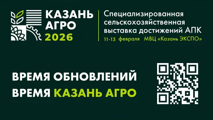 Агробизнес Поволжья собирается в Казани: что готовит «Казань Агро-2026»