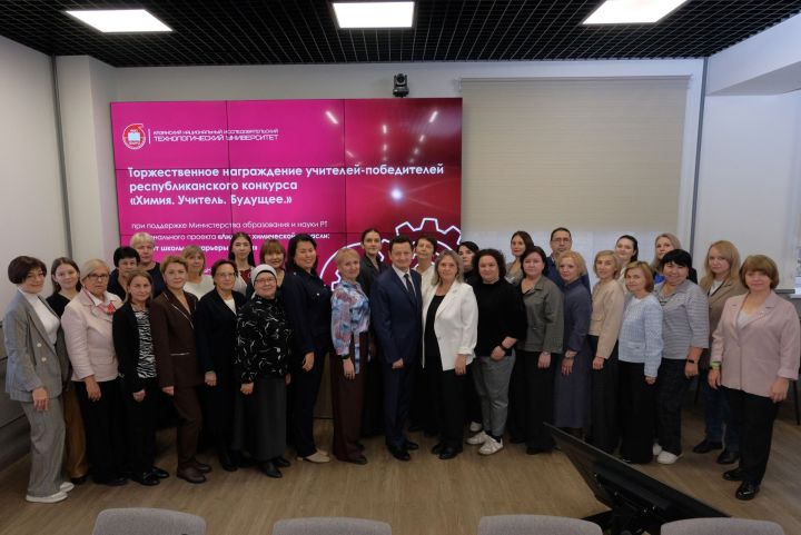 Призовой фонд – 10 миллионов: в КНИТУ-КХТИ наградили учителей химии Татарстана
