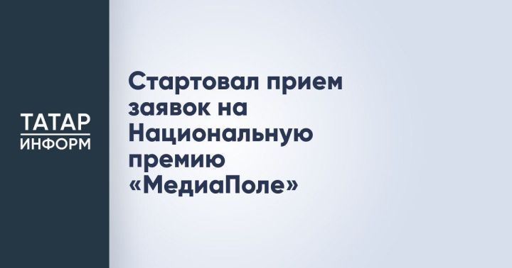 Национальная премия «МедиаПоле»: стартовал приём заявок