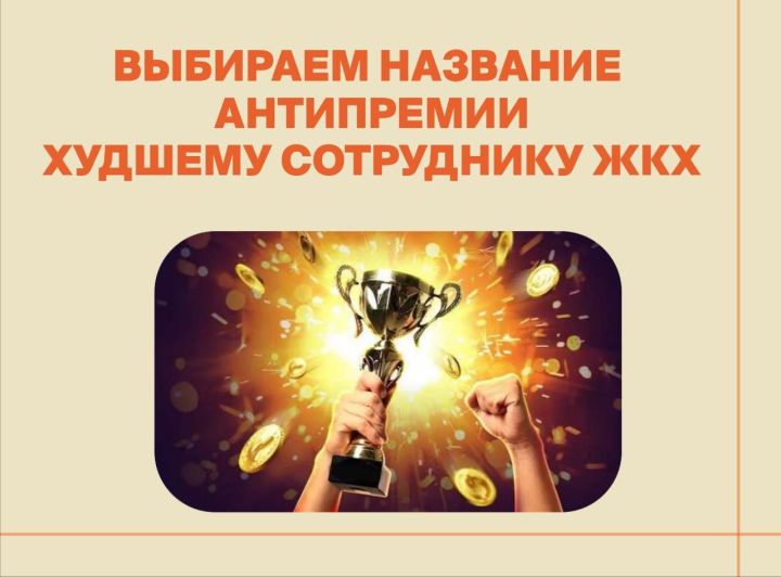 Выбираем название антипремии худшему сотруднику ЖКХ