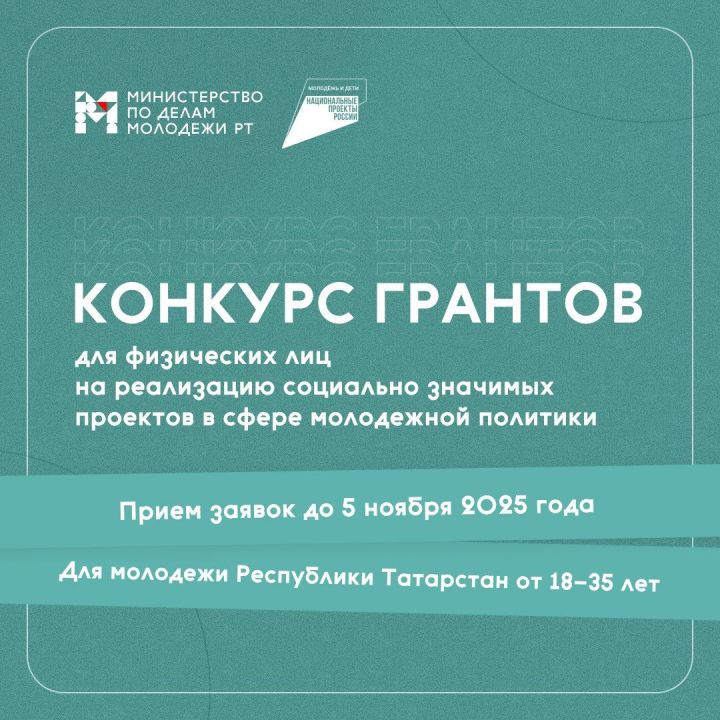 Минмолодежи Татарстана объявило грантовый конкурс для граждан