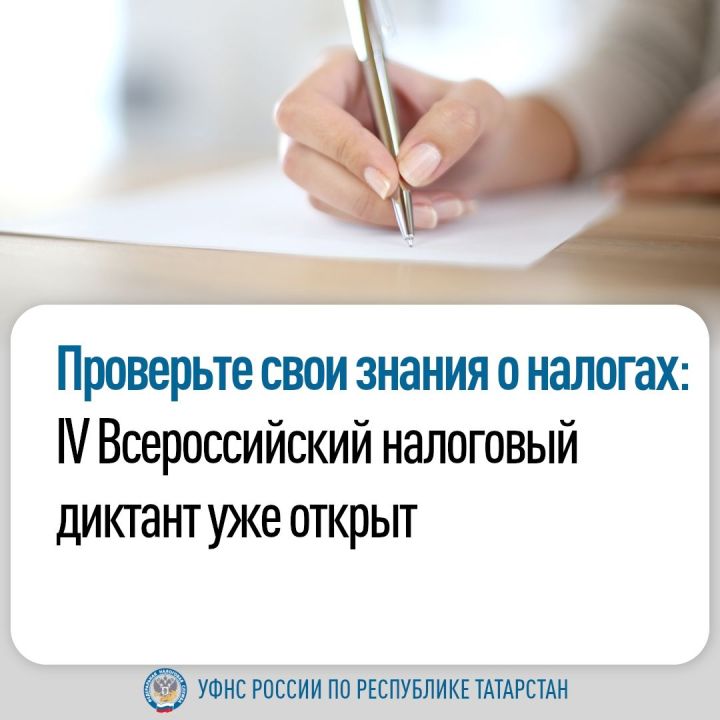 Примите участие в IV Всероссийском налоговом диктанте!