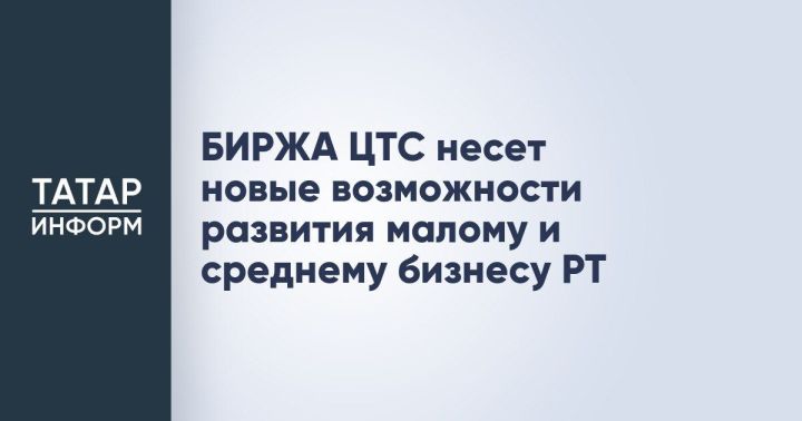 Новый импульс для экономики: как БИРЖА ЦТС помогает бизнесу Татарстана