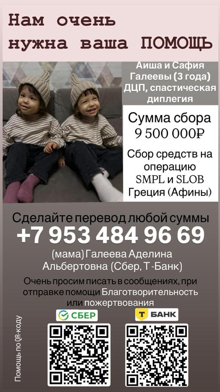 Сестры Галеевы просят помощи