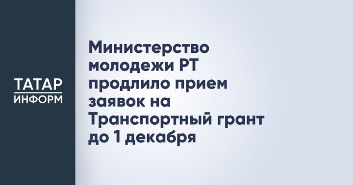 На Транспортный грант можно подать до 1 декабря