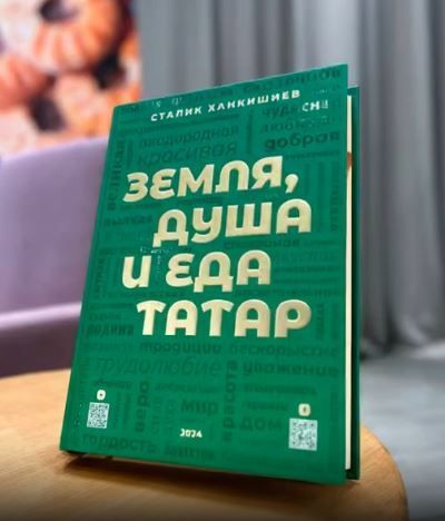 Книга «Земля, душа и еда татар» получила премию в Эр-Рияде