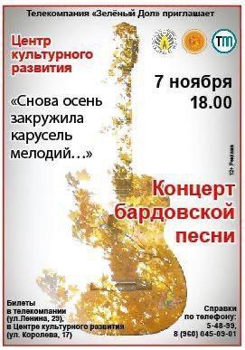 7 ноября в 18.00 в Центре культурного развития телекомпания «Зелёный Дол» проведет концерт «Снова осень закружила карусель мелодий...»