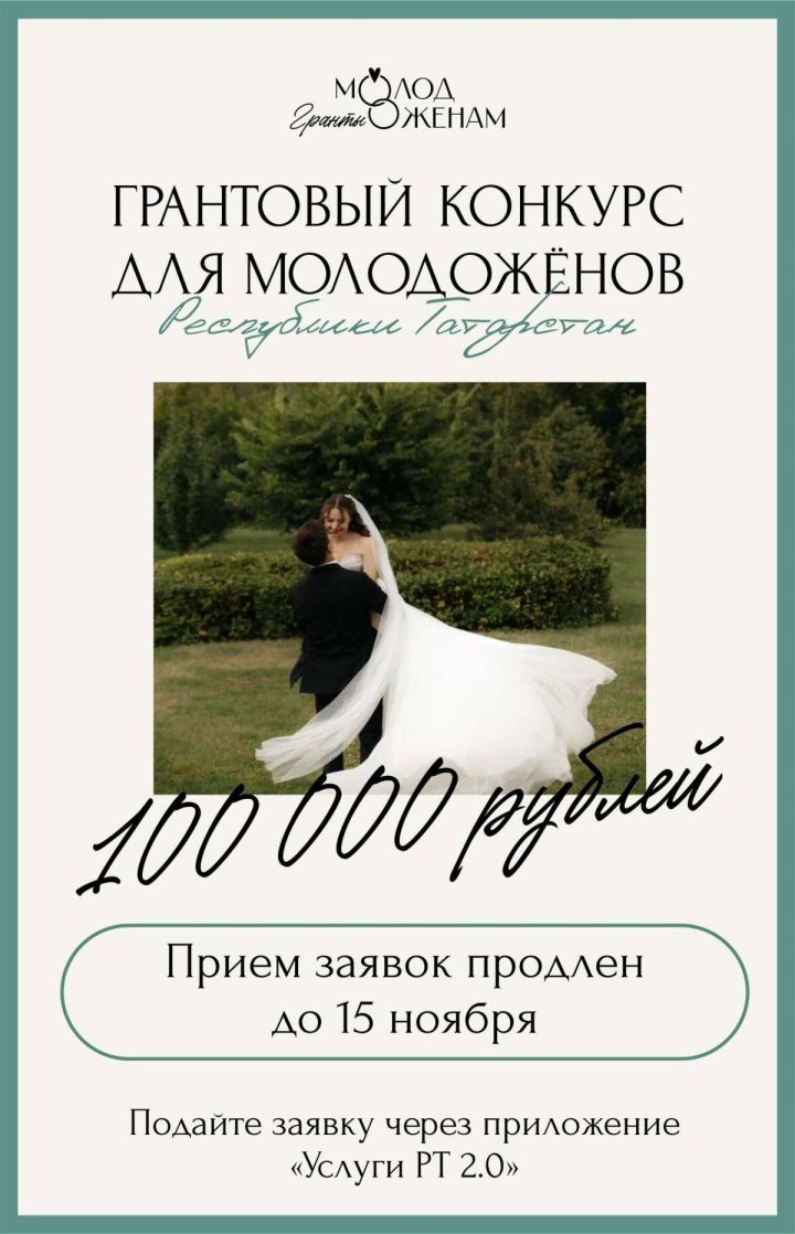 Срок подачи заявок на гранты для молодожёнов в Татарстане продлён до 15 ноября