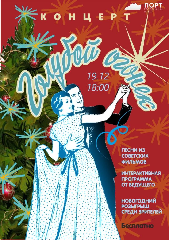 Молодёжный центр «ПОРТ» приглашает на «Голубой огонёк»