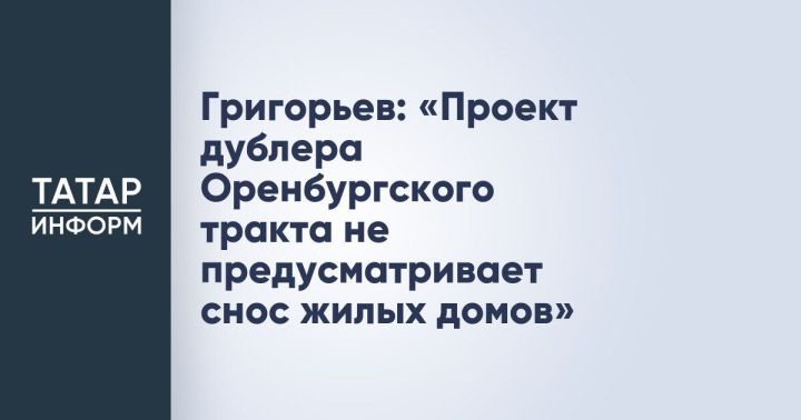 Проект дублера Оренбургского тракта не предусматривает снос жилых домов