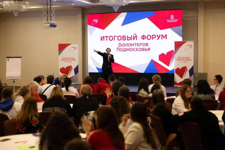 Опыт Татарстана по развитию добровольчества представили на форуме «Волонтеры Подмосковья»