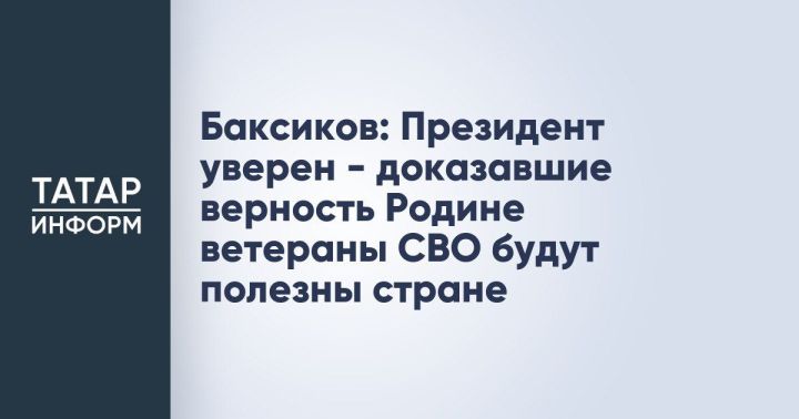 Баксиков рассказал о тезисах Путина из программы «Итоги года»
