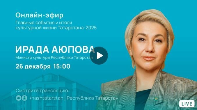 26 декабря в 15.00 состоится прямой эфир с министром культуры Татарстана Ирадой Аюповой