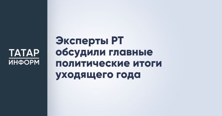 На площадке «Экспертного клуба» обсудили политические итоги 2025 года