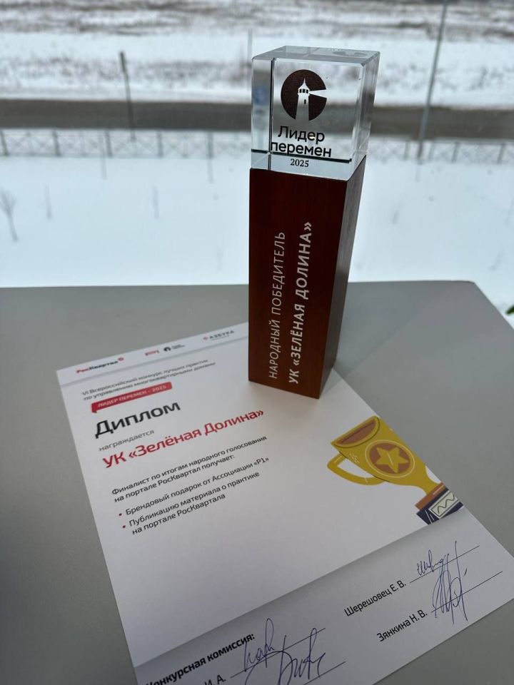 Управляющая компания «Зелёная долина» — лучшая в России