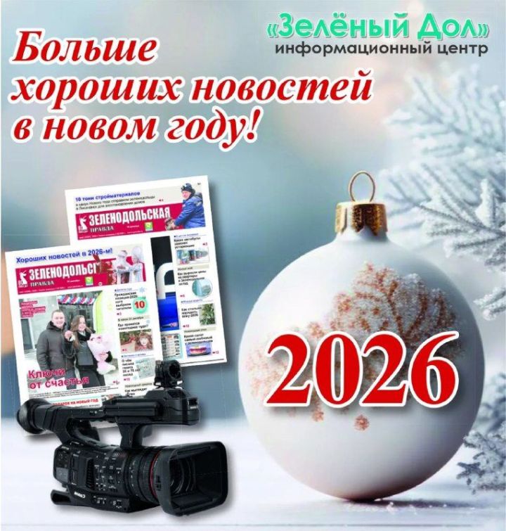 Дорогие читатели, зрители, партнёры, верные друзья Информационного центра «Зелёный Дол»!