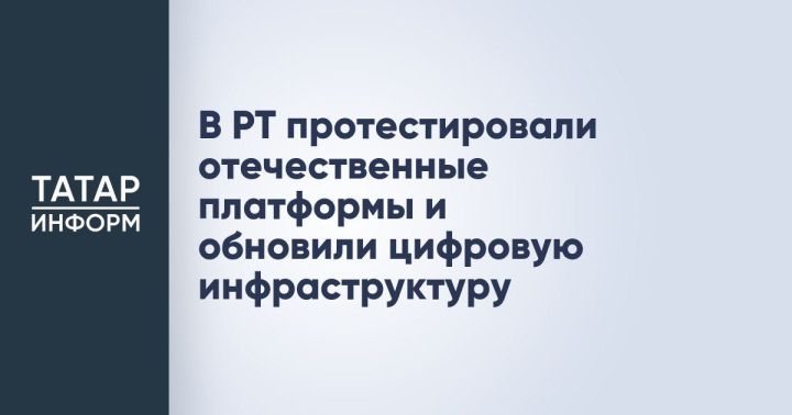 В 2025 году в Татарстане обновлена цифровая инфраструктура