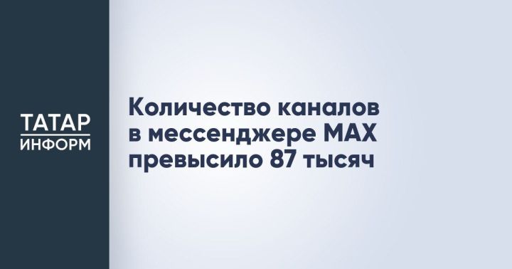 Общее число подписчиков каналов МАХ превысило 28 млн человек