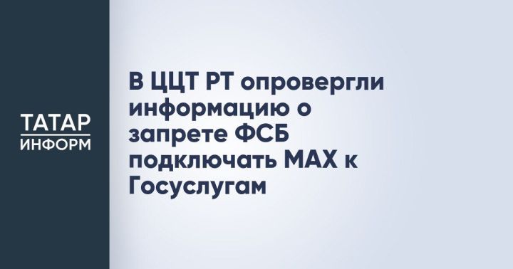 Опровергнута информация о запрете ФСБ подключать МАХ к Госуслугам