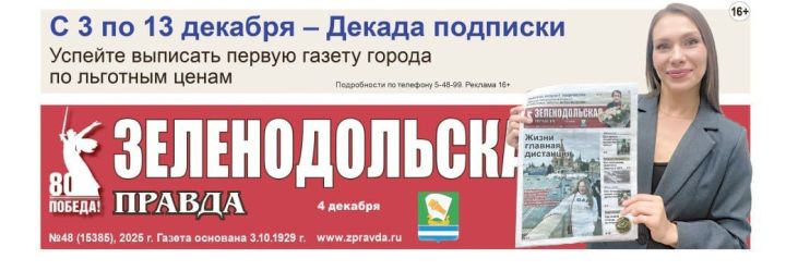 С 3 по 13 декабря - Декада подписки на «Зеленодольскую правду»