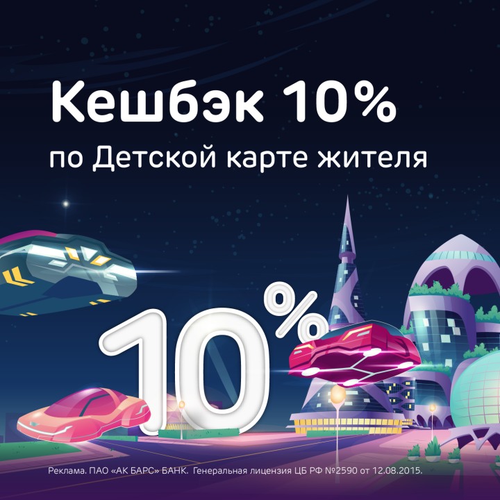 Ак Барс Банк дарит кешбэк до 50% за покупки в маркетплейсе и 10% за досуг по Детской карте