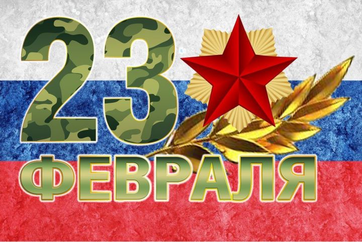 С Днём защитника Отечества поздравляет Михаил Афанасьев, глава Зеленодольского района