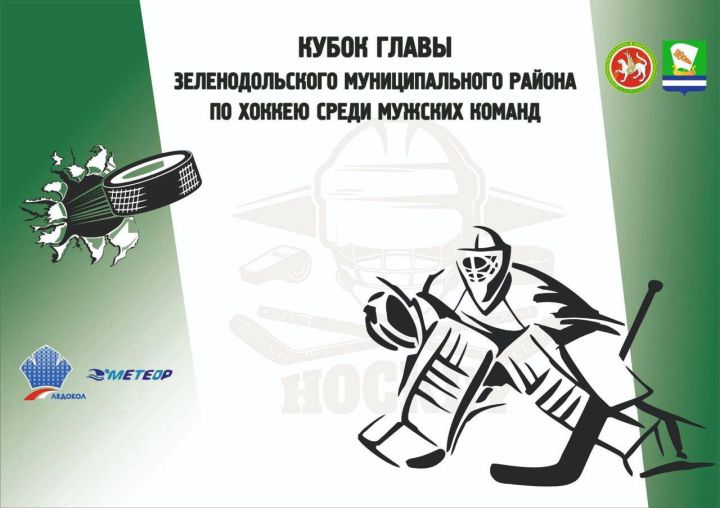 1 марта состоится турнир по хоккею на Кубок главы Зеленодольского района