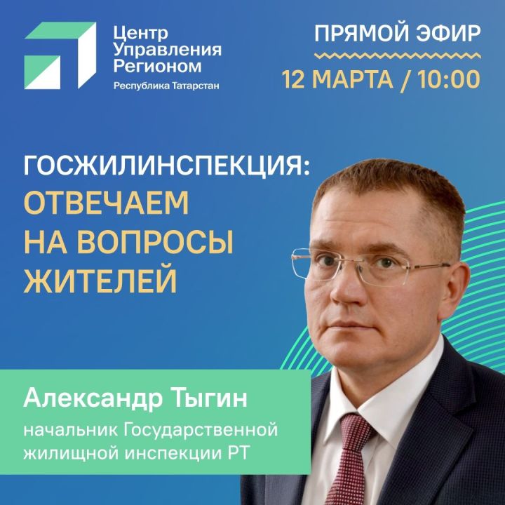 Начальник Государственной жилищной инспекции РТ Александр Тыгин ответит на вопросы в прямом эфире