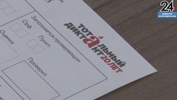 В Зеленодольском Центре культурного развития прошла акция «Тотальный диктант»
