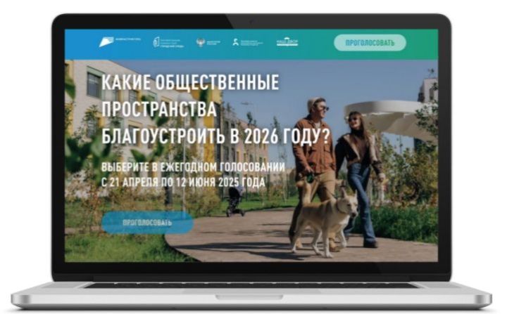 В Татарстане стартовало онлайн-голосование за благоустройство общественных зон и дворовых территорий