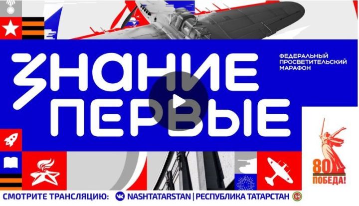 28 апреля с 10 утра транслируется Марафон «Знание. Первые»