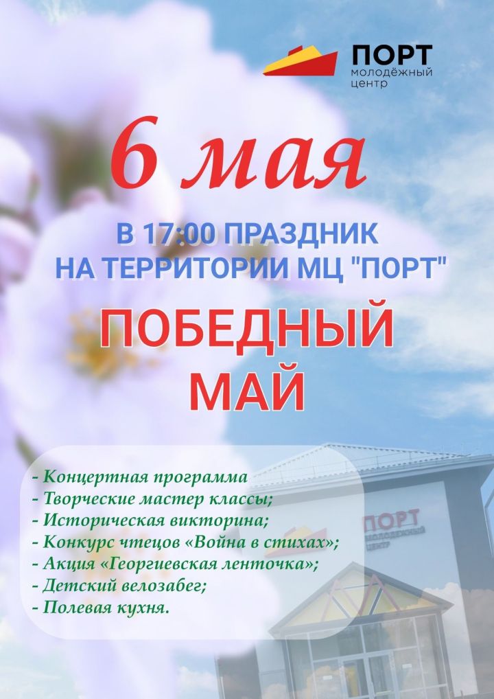 Молодежный центр «ПОРТ» приглашает на праздник в честь Дня Победы